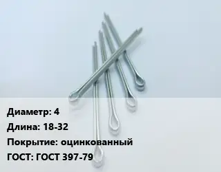 Шплинт 4 L=18-32 оцинкованный ГОСТ: ГОСТ 397-79